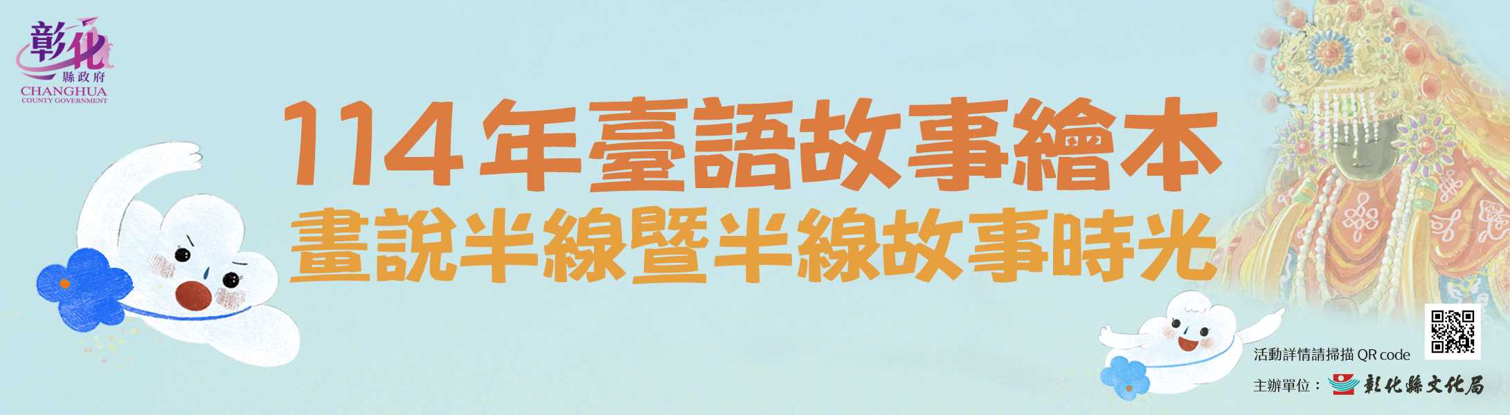 114年臺語故事繪本－畫說半線暨半線故事時光