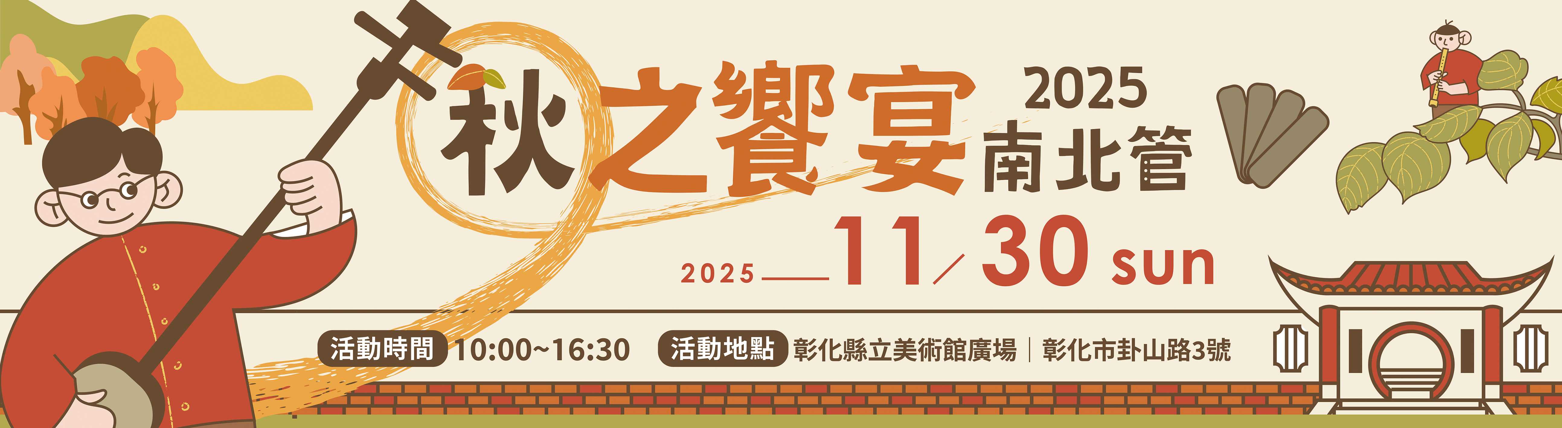 2025南北管秋之饗宴