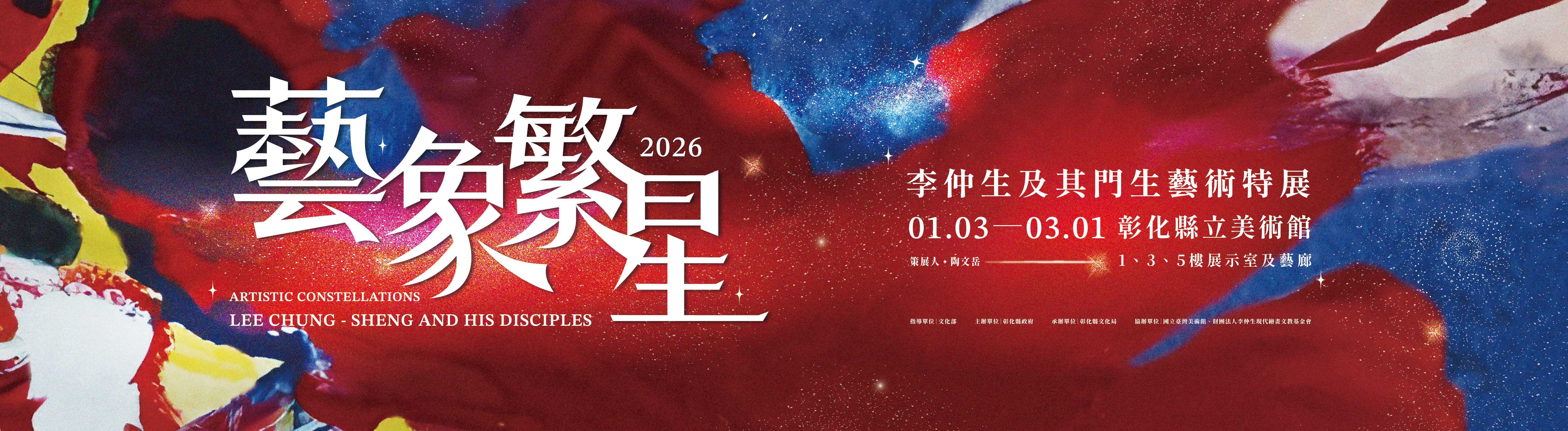 藝象繁星–李仲生及其門生藝術特展