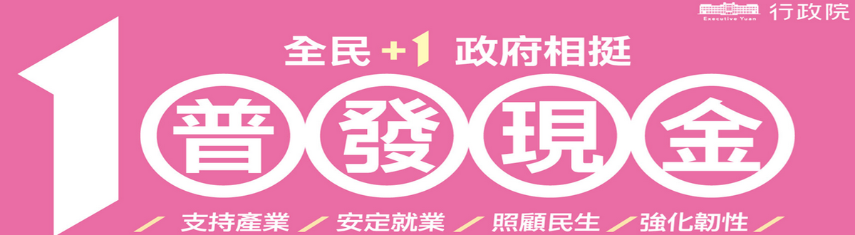 全民+1政府相挺