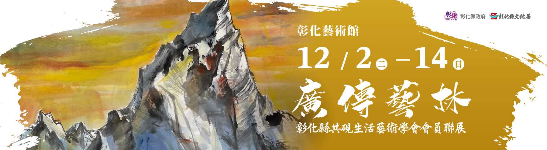 【彰化藝術館】廣傳藝林～彰化縣共硯生活藝術學會會員聯展