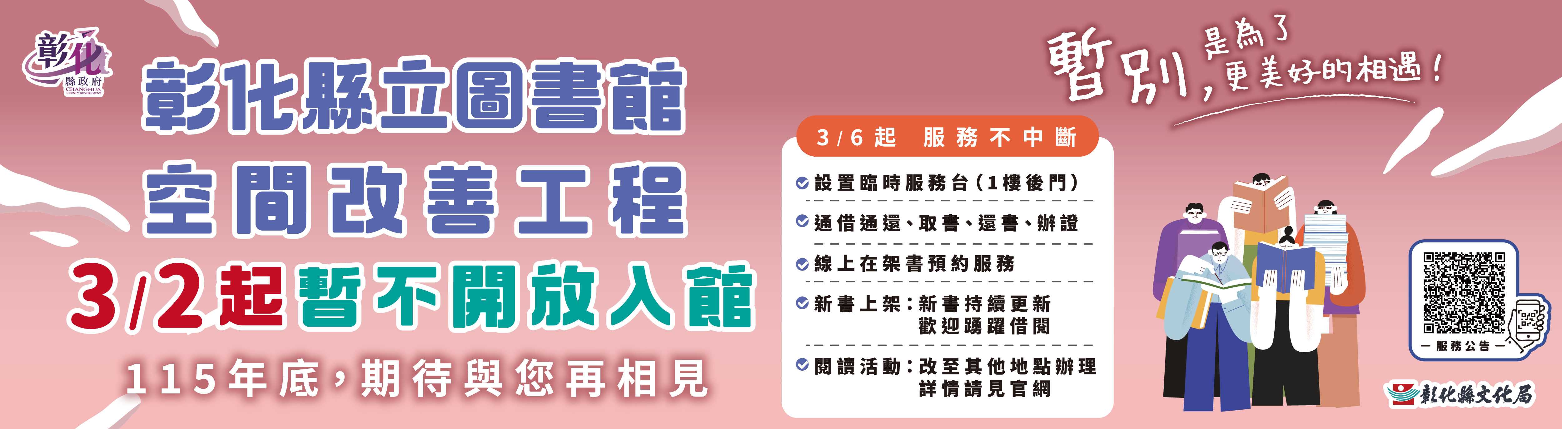 彰化縣立圖書館【工程閉館及調整服務說明】