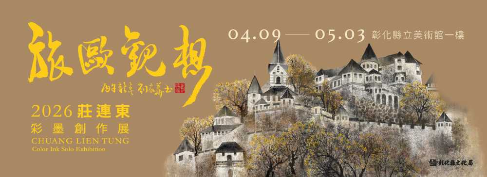 旅歐觀想–2026莊連東彩墨創作展