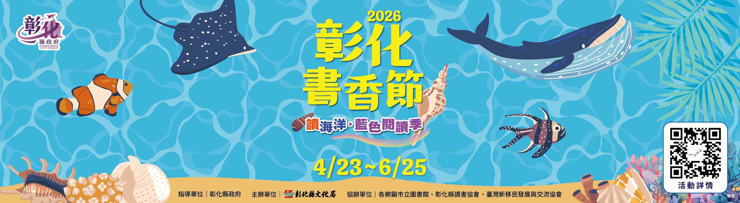 2026彰化書香節~讀海洋・藍色閱讀季