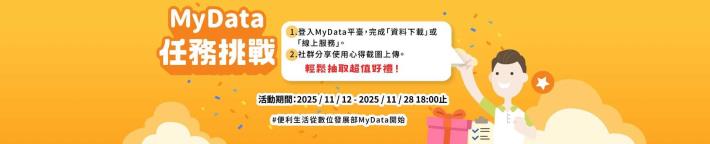 數位發展部MyData平臺「MyData 任務 挑戰輕鬆抽取超值好禮」線上活動