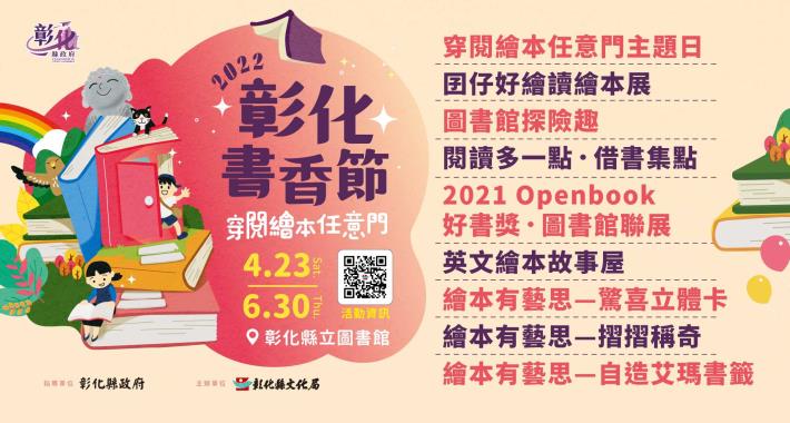 2022彰化書香節-穿閱繪本任意門