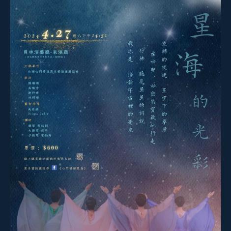 《星海的光彩》/台灣心門優律思美藝術推廣協會