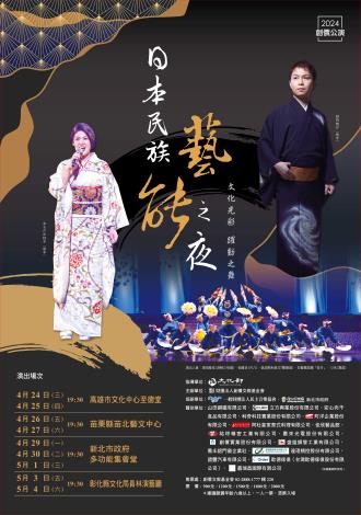 2024年創價公演「日本民族藝能之夜-文化光彩 躍動之舞」