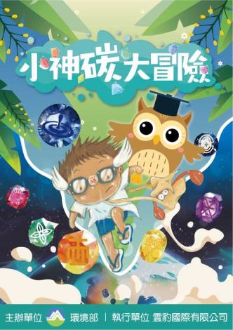 直式主視覺_小神碳大冒險