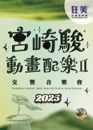 狂美《宮崎駿動畫配樂 II》