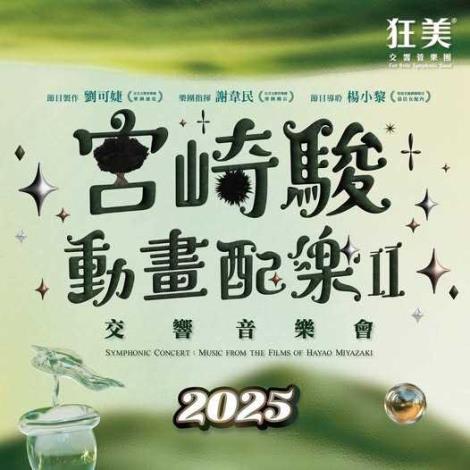 狂美《宮崎駿動畫配樂 II》交響音樂會/狂美交響管樂團