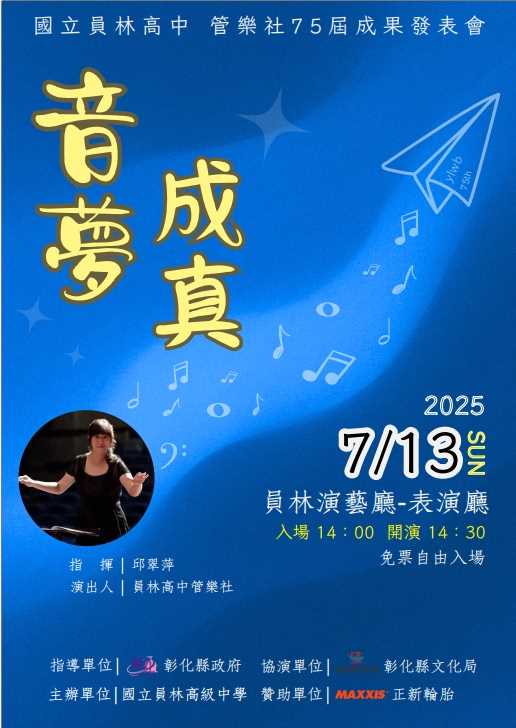 員林高中管樂社