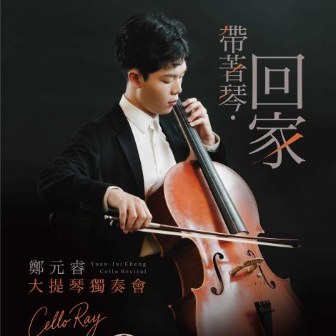《帶著琴．回家》鄭元睿大提琴獨奏會/鄭元睿