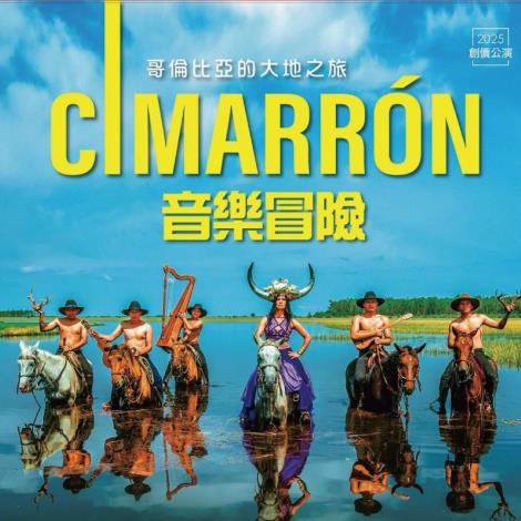2025年創價公演「哥倫比亞的大地之旅Cimarrón音樂冒險」