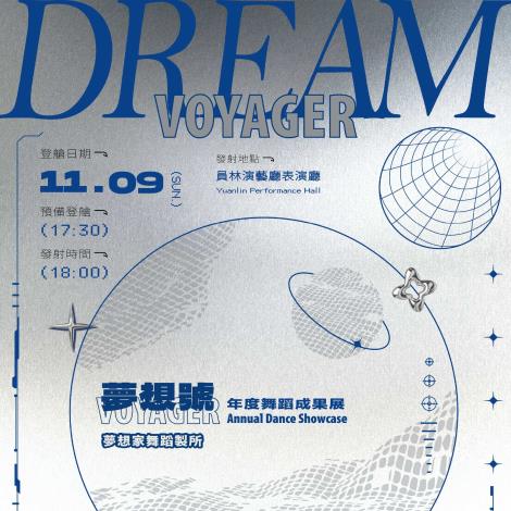 2025夢想家舞蹈製所「夢想號DREAM VOYAGER」年度舞蹈成果展