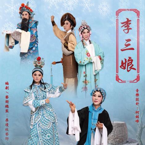 傳統歌仔戲【李三娘】/ 歡喜劇團
