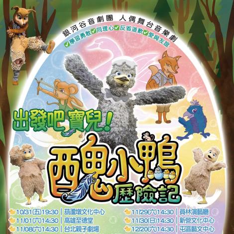 《出發吧寶兒！醜小鴨歷險記》人偶音樂劇 / 銀河谷音劇團
