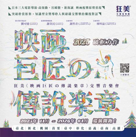 狂美《映画巨匠の傳說楽章》交響音樂會/狂美交響管樂團