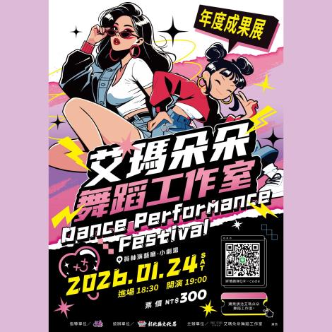 艾瑪朵朵2026年度成果發表 / 艾瑪朵朵舞蹈工作室