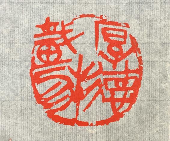 9_1賴錦源《厚德載物》 2022年 5x5公分 銅印_圖片替代文字