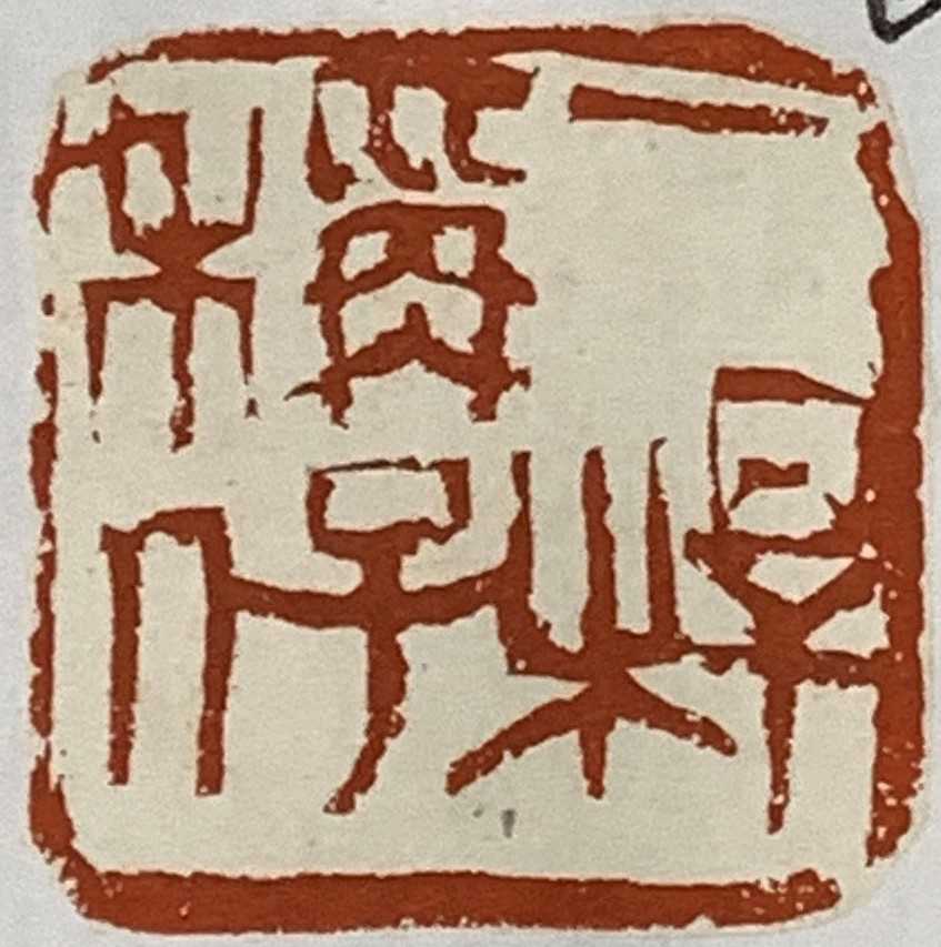 賴錦源《一桿稱仔》 2021年 4×4公分 宣紙、印拓、書法