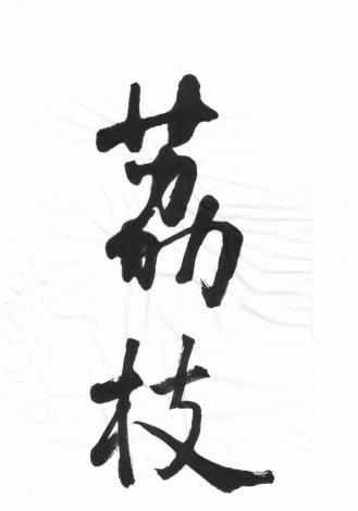 4_施承佑《荔枝》 2022年 10×20公分（字跡） 紙、墨