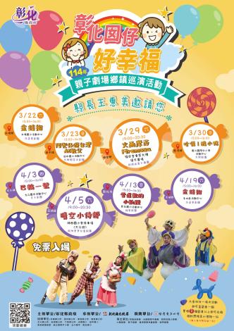 19.彰化囡仔好幸福-親子鄉鎮巡演活動海報_圖片替代文字