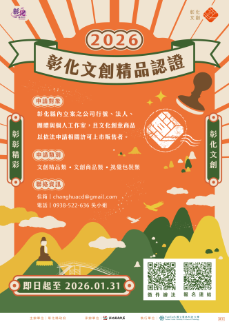2026彰化文創精品認證海報v5_ 