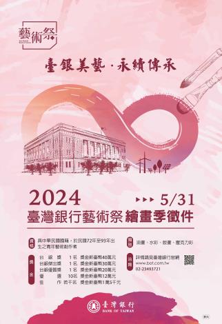 (附件四)-「2024臺灣銀行藝術祭-繪畫季」徵件海報