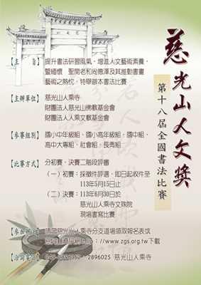 「慈光山人文獎」第十八屆全國書法比賽