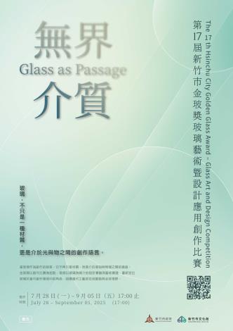 第17屆新竹市金玻獎玻璃藝術暨設計應用創作比賽海報