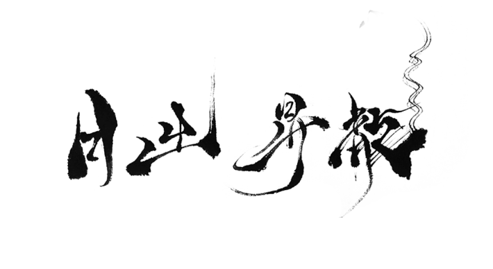 日出昇龍黑字