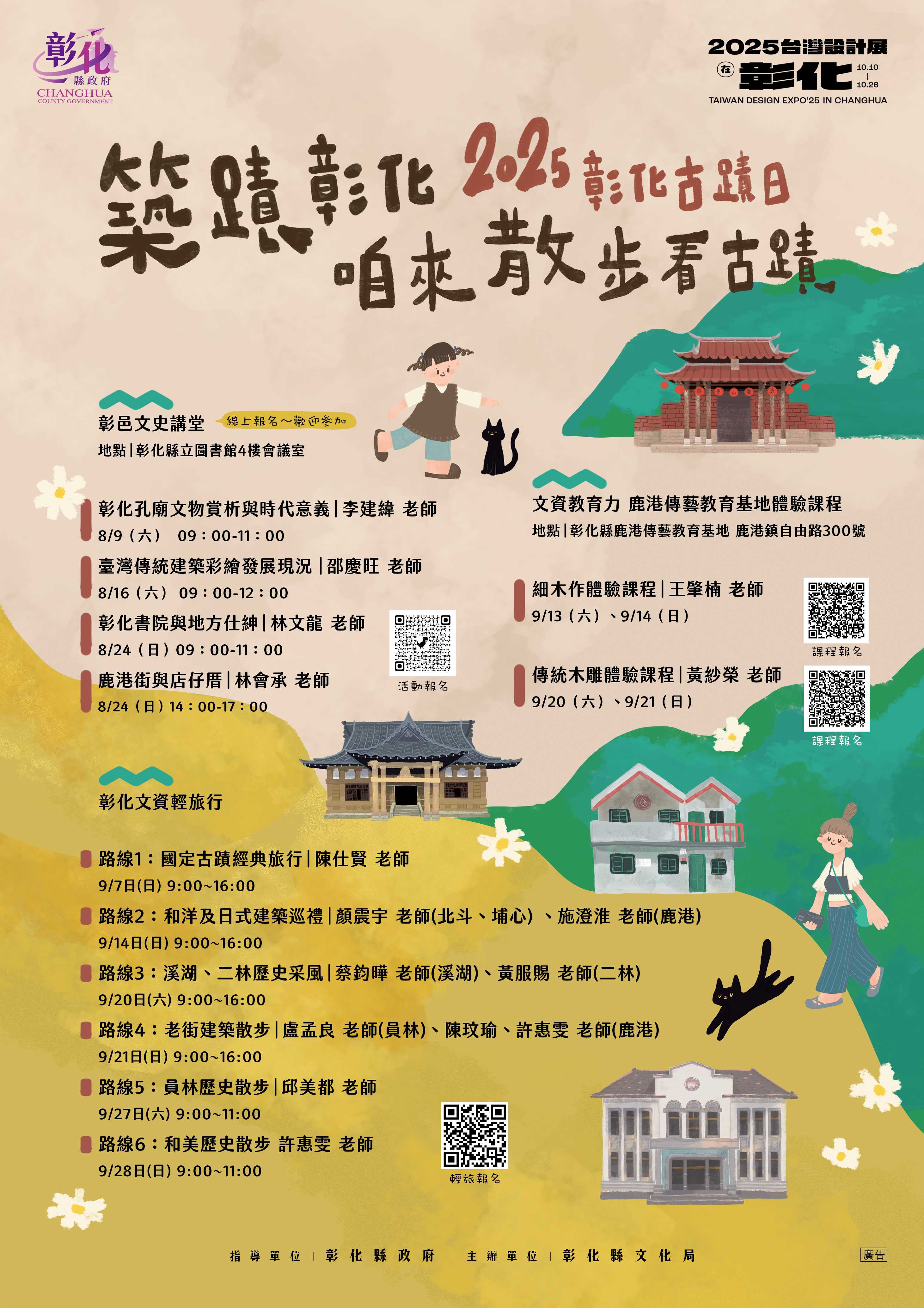 2025彰化古蹟日-築蹟彰化．咱來散步看古蹟