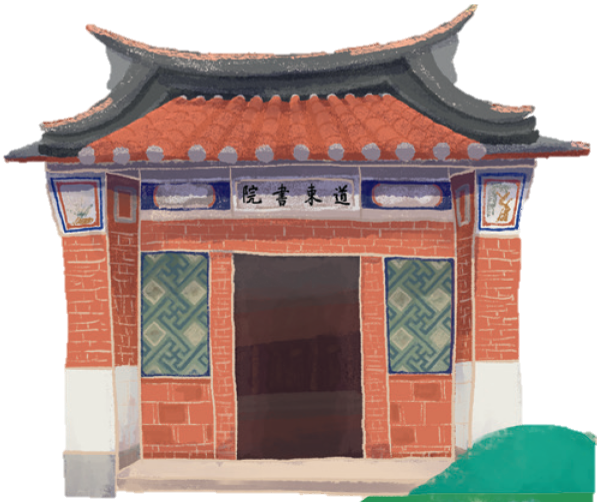 和美道東書院