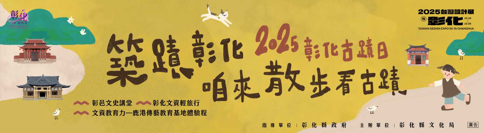 2025彰化古蹟日