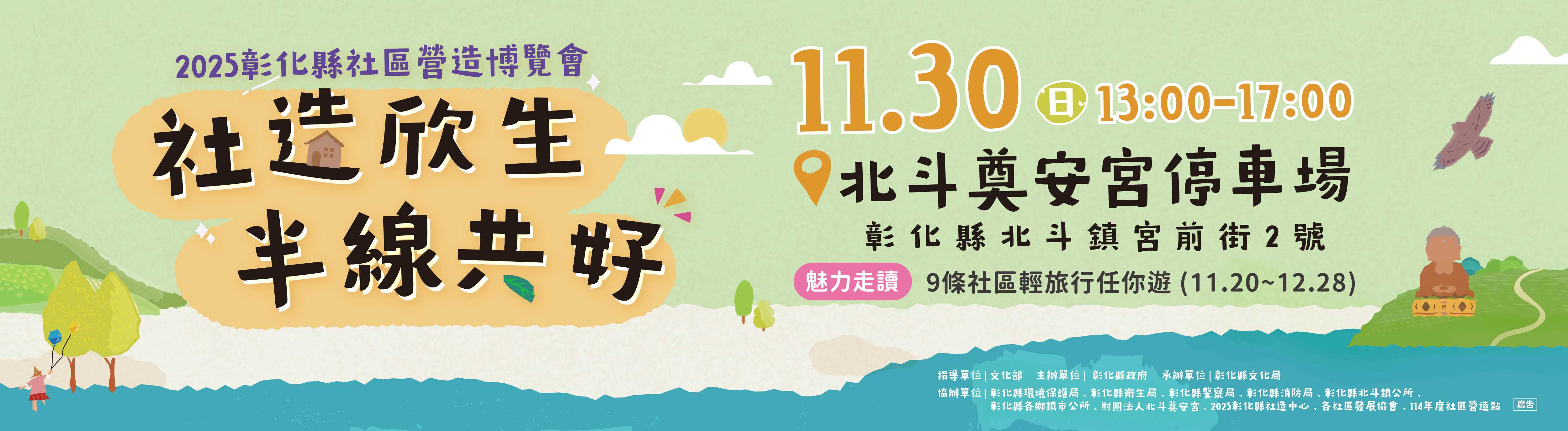 2025彰化縣社造博覽會