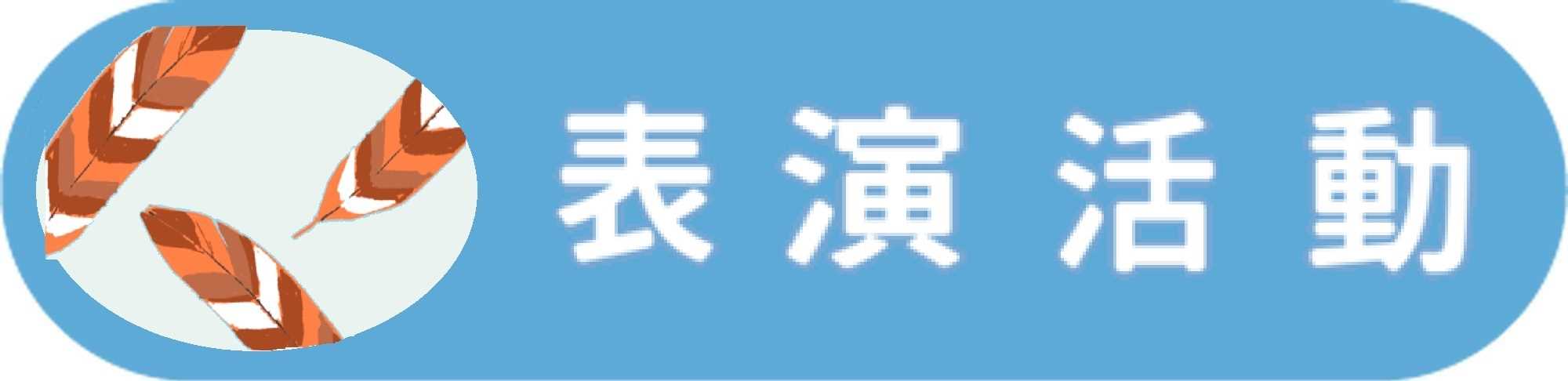 藝術表演