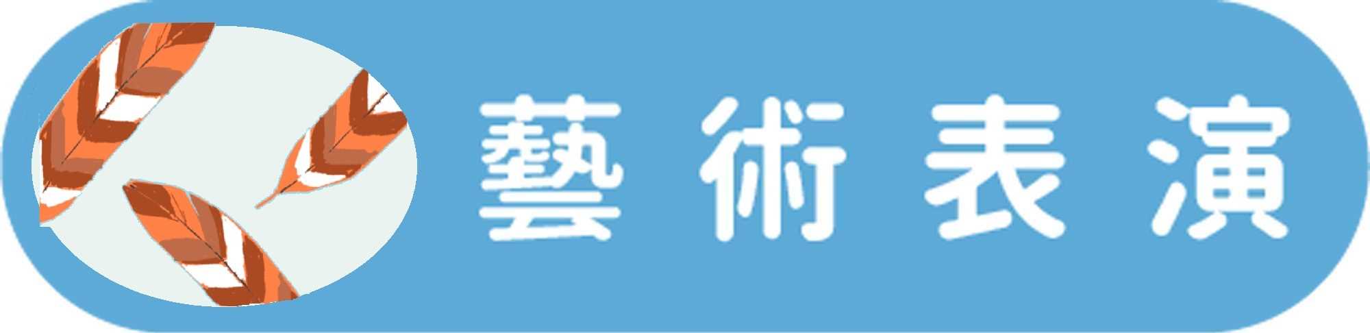 藝術表演