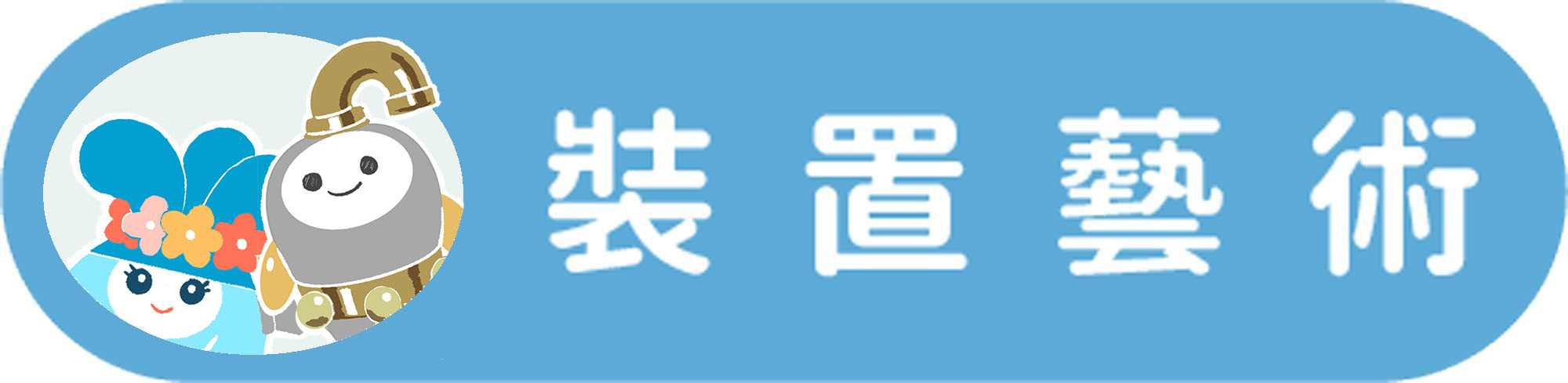 裝置藝術