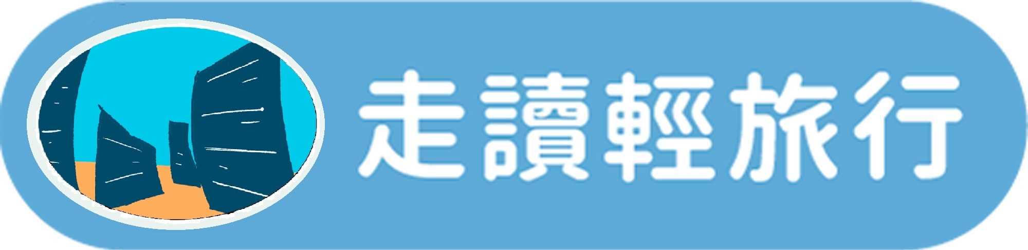 走讀輕旅行