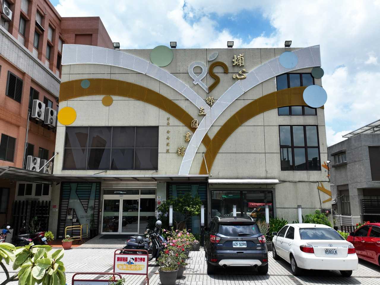 埔心鄉立圖書館