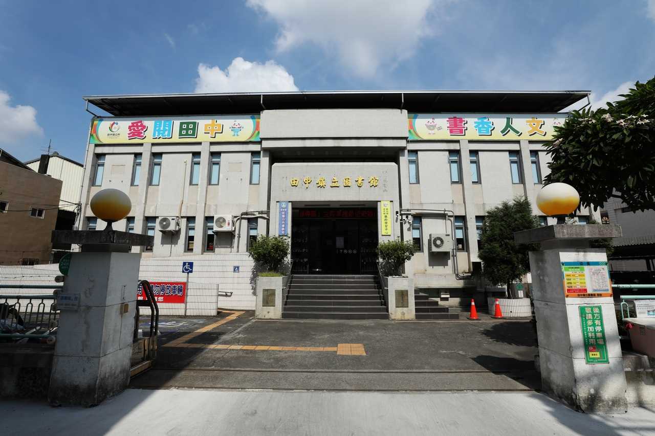 田中鎮立圖書館