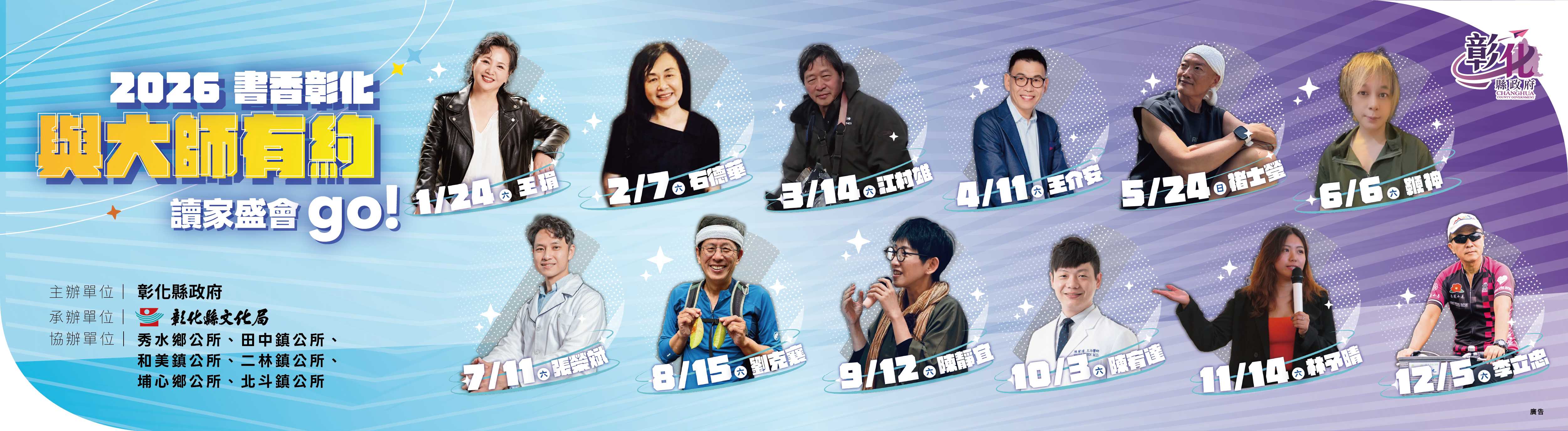 2026「書香彰化-與大師有約~讀家盛會go！」 專題講座