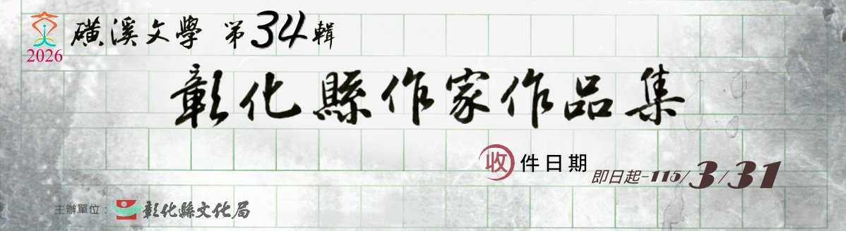 「磺溪文學第34輯─彰化縣作家作品集」徵集活動