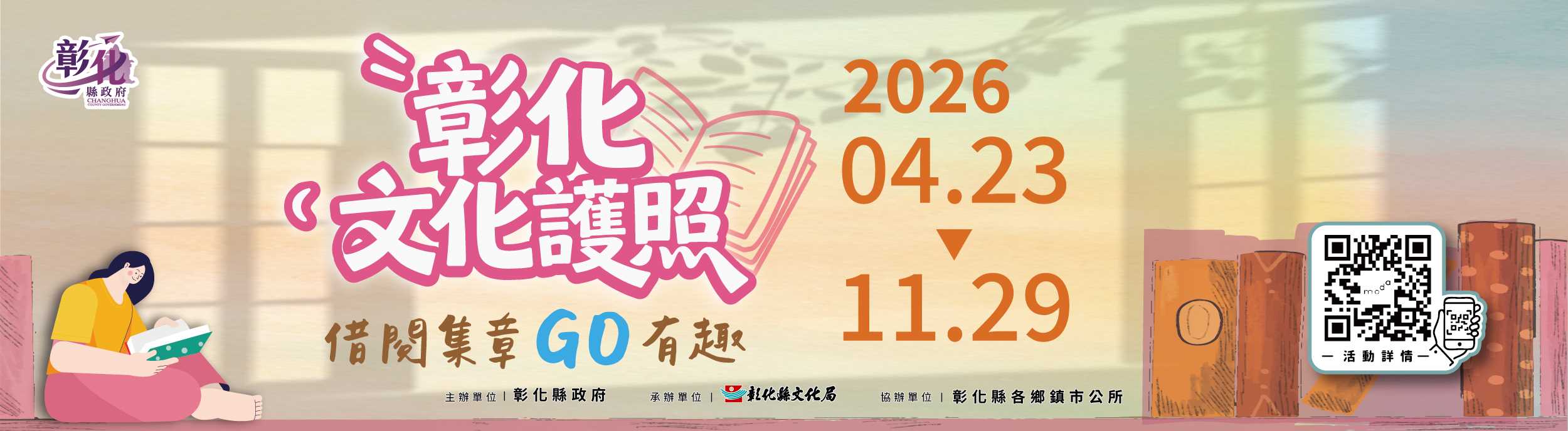 2026彰化文化護照~借閱集章GO有趣