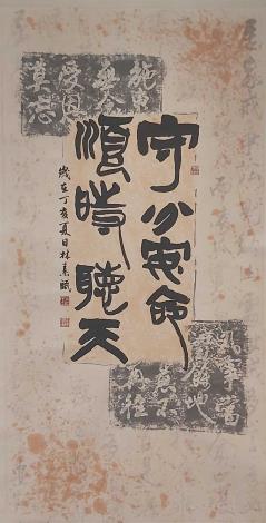 林素甄-篆隸中堂-守分安命 順時聽天  140X70CM-2007