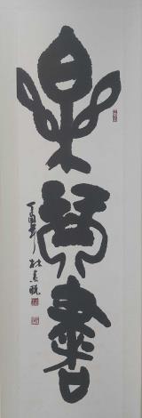 林素甄-樂琴書-簡帛書條幅7  -140X35 CM-2017