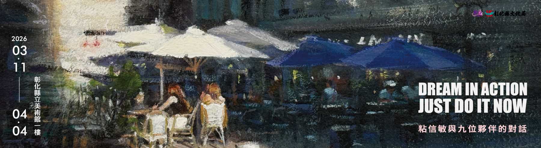 「DREAM IN ACTION JUST DO IT NOW 粘信敏與九位夥伴的對話」邀請展