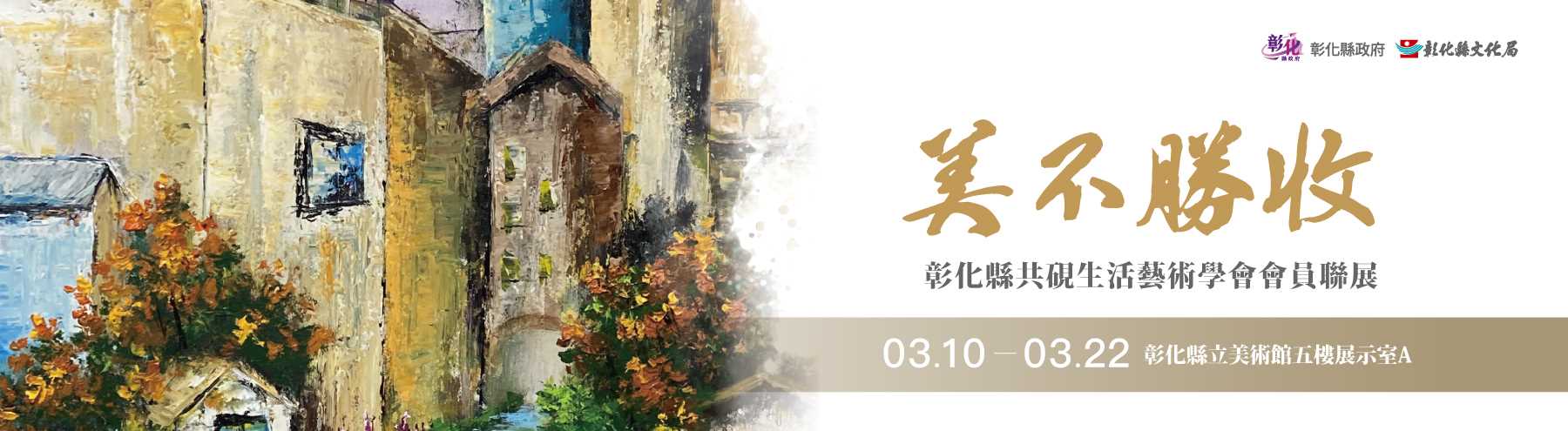 「美不勝收」彰化縣共硯生活藝術學會會員聯展