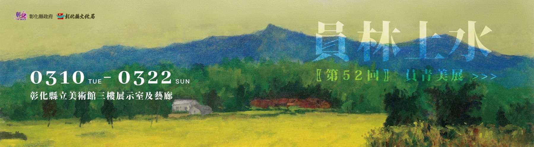 「員林上水」第52回員青美展